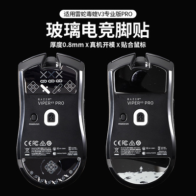 适用雷蛇毒蝰V3pro钢化玻璃脚贴无线耐磨电竞级V3专业版脚垫足贴