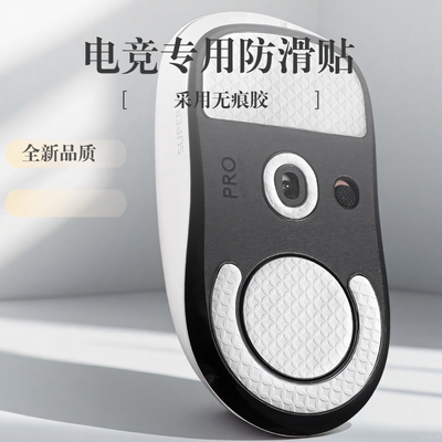 GPW1/2/3/4代鼠标防滑脚贴金刚版