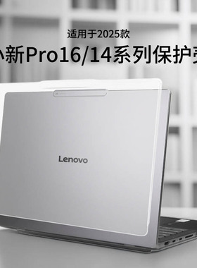 适用2025款小新Pro16保护壳IRH10R全包防摔防刮小新14电脑外壳保护套小新Pro16GT全包AI轻薄本16英寸屏幕贴膜