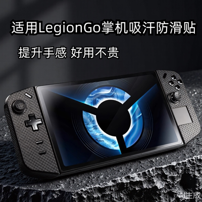 联想拯救者LegionGo掌机防滑贴
