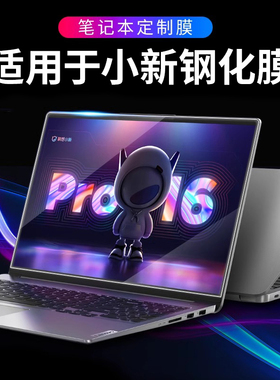 适用于2025联想小新pro16屏幕膜 air1413 yoga14sc电脑air13钢化15寸thinkbook X1笔记本防辐射plus 保护贴膜
