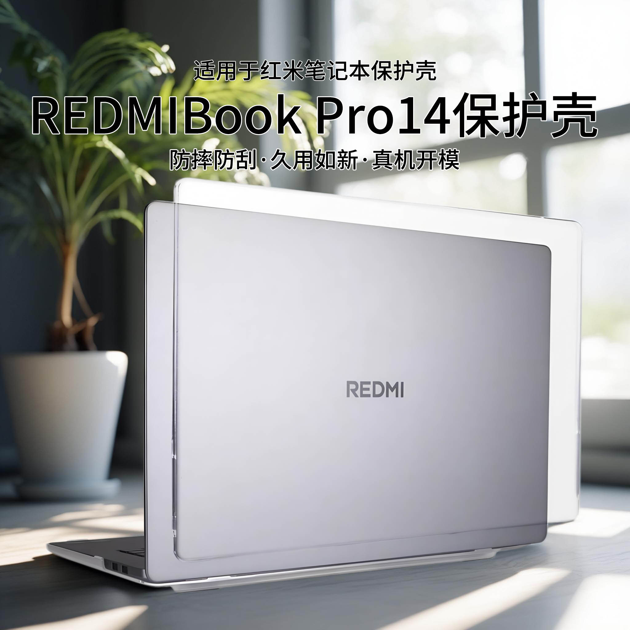 适用于红米REDMIBookPro14保护壳