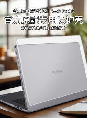 适用于2025款红米REDMIBookPro16保护壳小米REDMIBook14机身全包防刮耐磨14寸红米REDMIBook16保护套屏幕贴膜