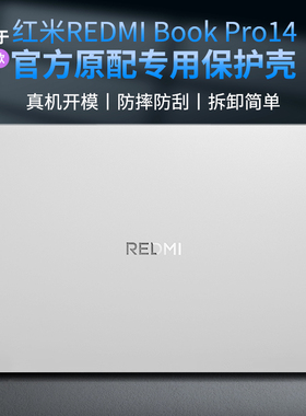 适用2025款红米REDMIBookPro14保护壳16寸电脑外壳pro16软壳14寸小米RedmiBook14焕新版保护套2024笔记本贴纸