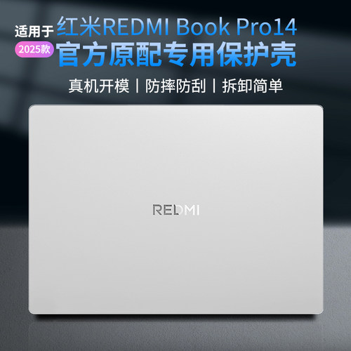 适用红米REDMIBookPro14保护壳