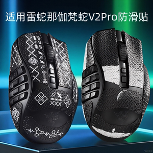 鼠标防滑贴适用于雷蛇那伽梵蛇V2Pro专业版吸汗防滑贴纸防刮保护