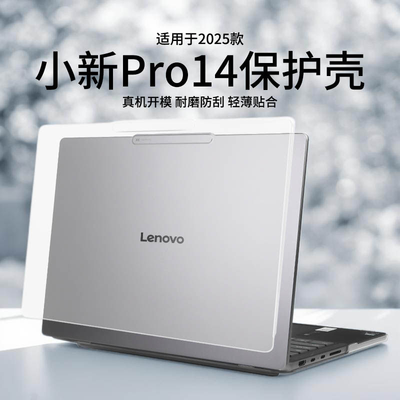 适用于2025款小新Pro14保护壳