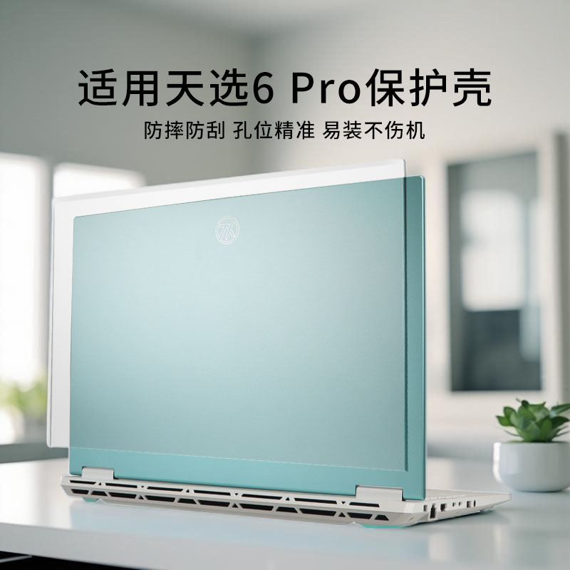 适用天选6pro电脑保护壳