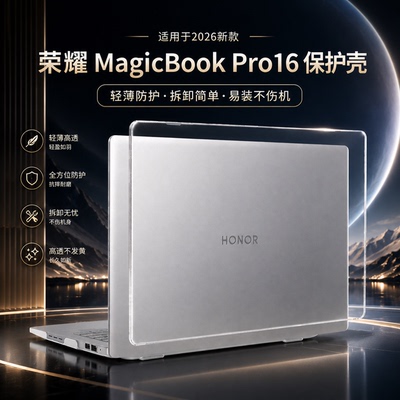 适用于荣耀magicbookpro16保护壳