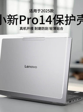 适用于小新Pro14保护壳IRH10R联想小新16保护膜IRH10机身防摔壳小新air14电脑贴纸14英寸AI元启酷睿Ultra全套