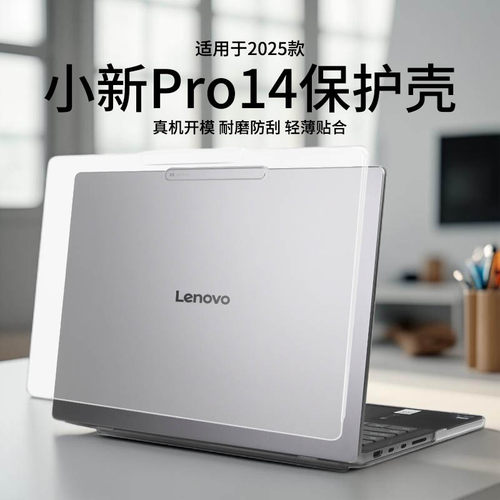 适用于2025款小新Pro14保护壳