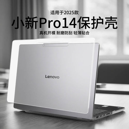 适用于2025款小新Pro14保护壳