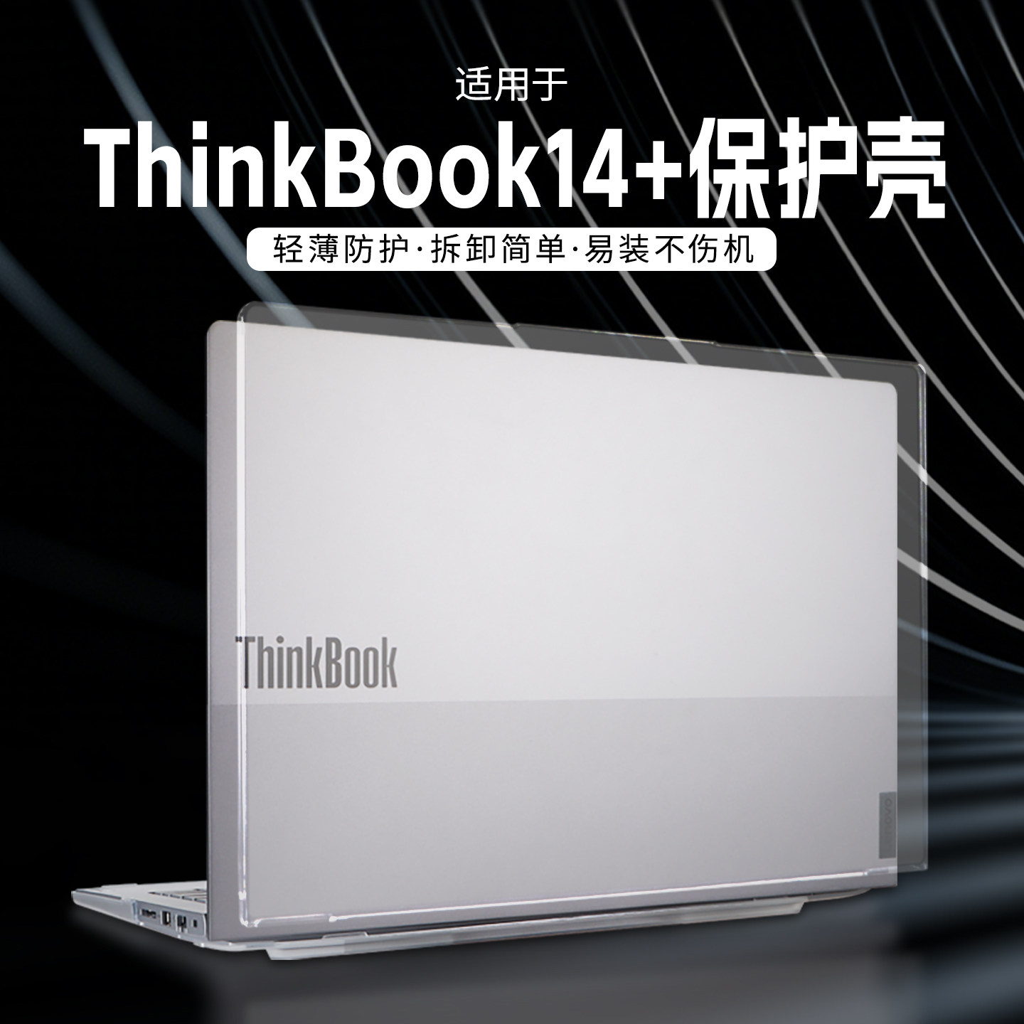 适用于2025款联想ThinkBook14+保护壳16英寸笔记本电脑IAH防摔壳G6+IMH透明磨砂APH上盖配件键盘贴膜全配套,3C数码配件,笔记本保护壳,淘宝优惠券,粉丝福利购,淘宝优惠卷