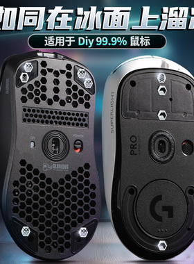 六边形钢化玻璃通用鼠标脚贴适用于毒蝰gpwg502万能diy耐磨小圆点