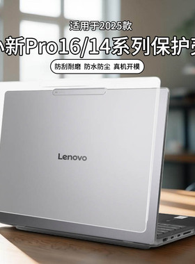 适用2026款小新16/14保护壳IRH10R防磕碰壳小新Pro14GT电脑外壳保护套IMH9防磕碰套磨砂机身全套保护膜全配件
