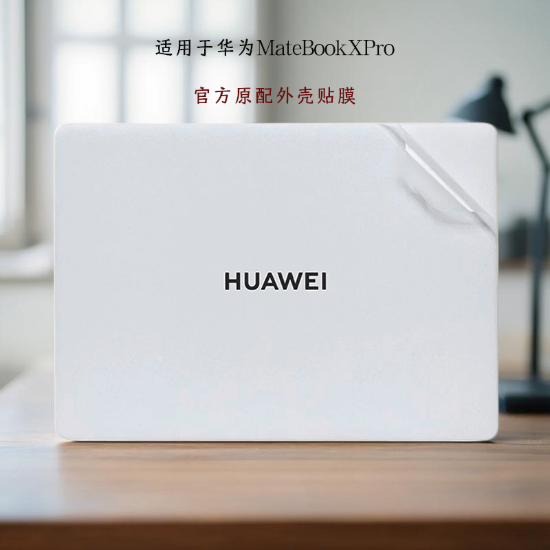 适用于2025款华为贴纸笔记本贴膜