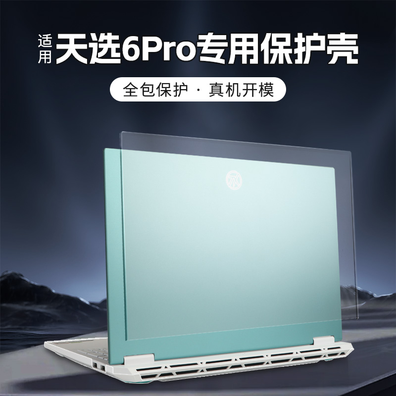 适用于天选6pro电脑保护壳FX608L