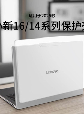适用于2025款联想小新Pro14保护壳Pro16游戏轻薄笔记本电脑保护套14英寸磨砂透明小新Pro14GT全包配套AMD配件
