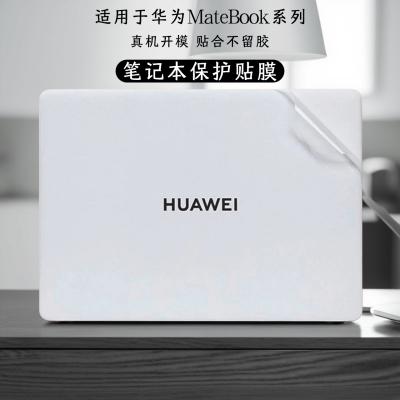 适用于2025款华为贴纸笔记本贴膜