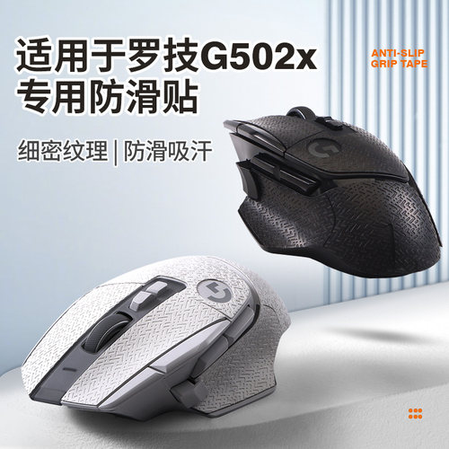 G502X防滑贴全包无线鼠标背贴