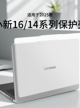适用联想小新14保护壳ARP10防摔防刮2025款Pro16电脑外壳保护套GT14全包AI轻薄本16英寸IRH10软壳全套机身壳