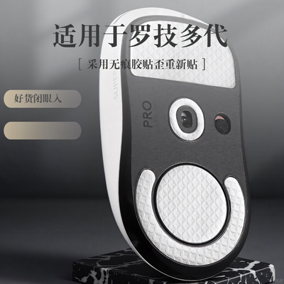 GPW1/2/3/4代鼠标防滑脚贴金刚版