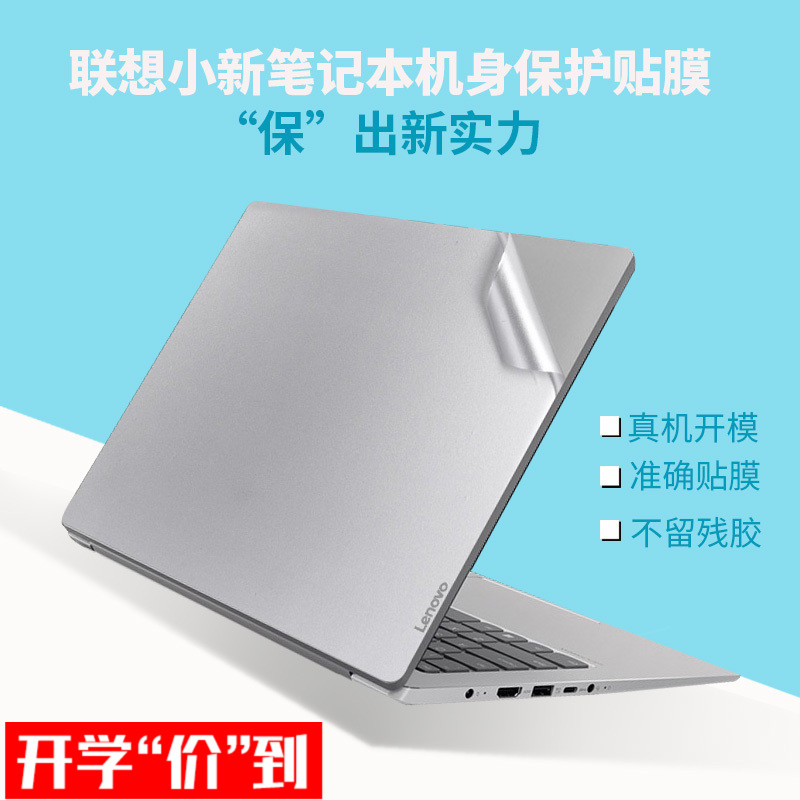 2018款联想小新air笔记本贴纸14寸小新潮7000电脑外壳保护15贴膜13air 14 pro潮5000机身配件膜