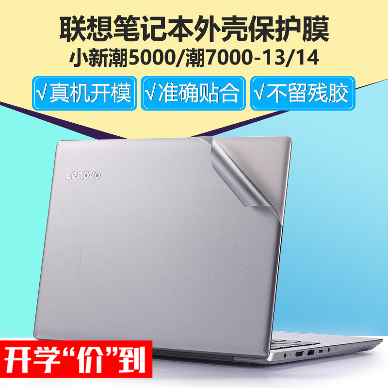 联想小新潮7000笔记本贴纸潮5000电脑外壳保护贴膜13全套15.6寸14ideapad710s720s13air12寸机身配件15锐7000