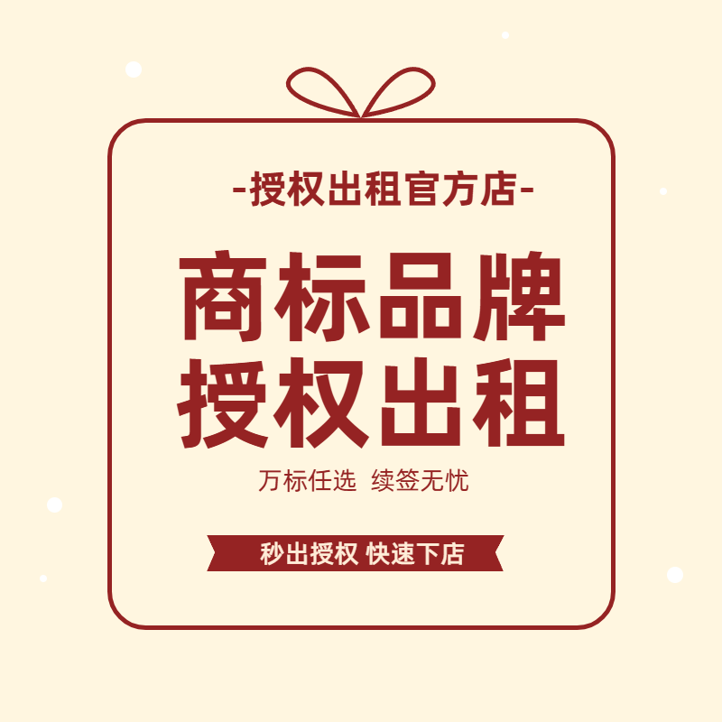 商标授权书速卖通抖音小店服装饰品食品京东拼多多品牌租用出租赁