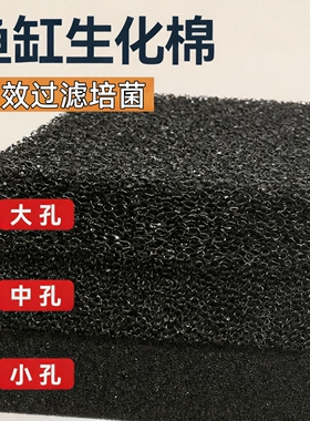 鱼缸生化棉黑绵鱼缸鱼池净水族箱过滤材料专用加厚黑色生化过滤绵
