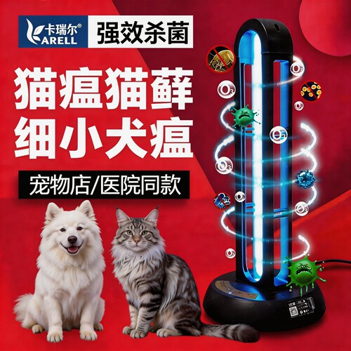 卡瑞尔宠物紫外线消毒灯猫舍猫咪猫藓犬瘟狗瘟细小臭氧猫瘟杀菌灯