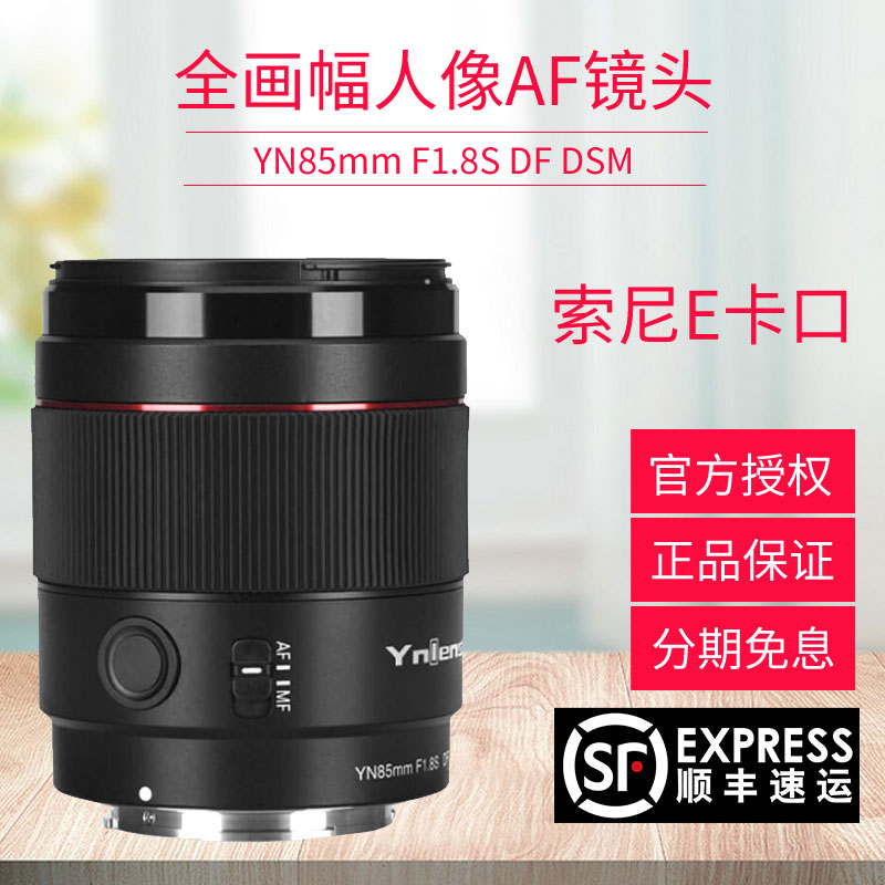 永诺85mm F1.8DSM适用于索尼全画幅微单中远摄大光圈自动对焦镜头 数码相机/单反相机/摄像机 单反镜头 原图主图