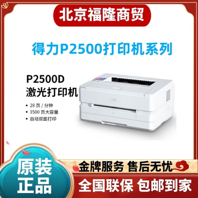 得力P2500d黑白激光打印机