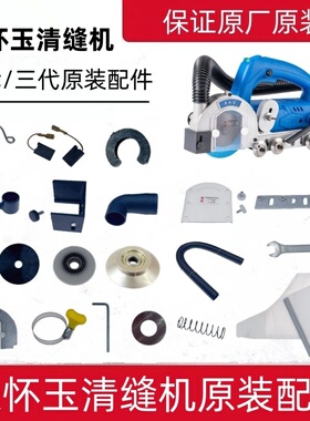 张怀玉三代清缝机原装配件集尘袋吸尘管不锈钢轮子锯片通用原厂配