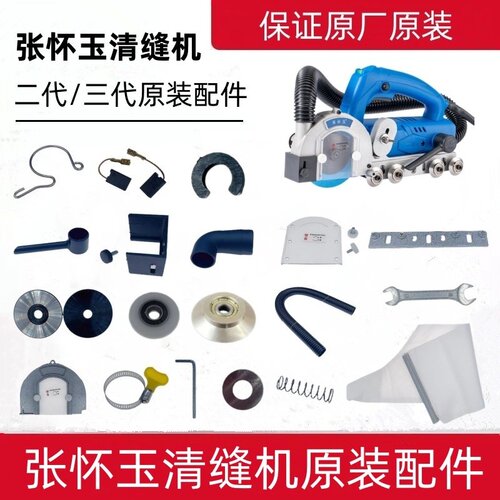张怀玉工厂直销清缝机原装配件
