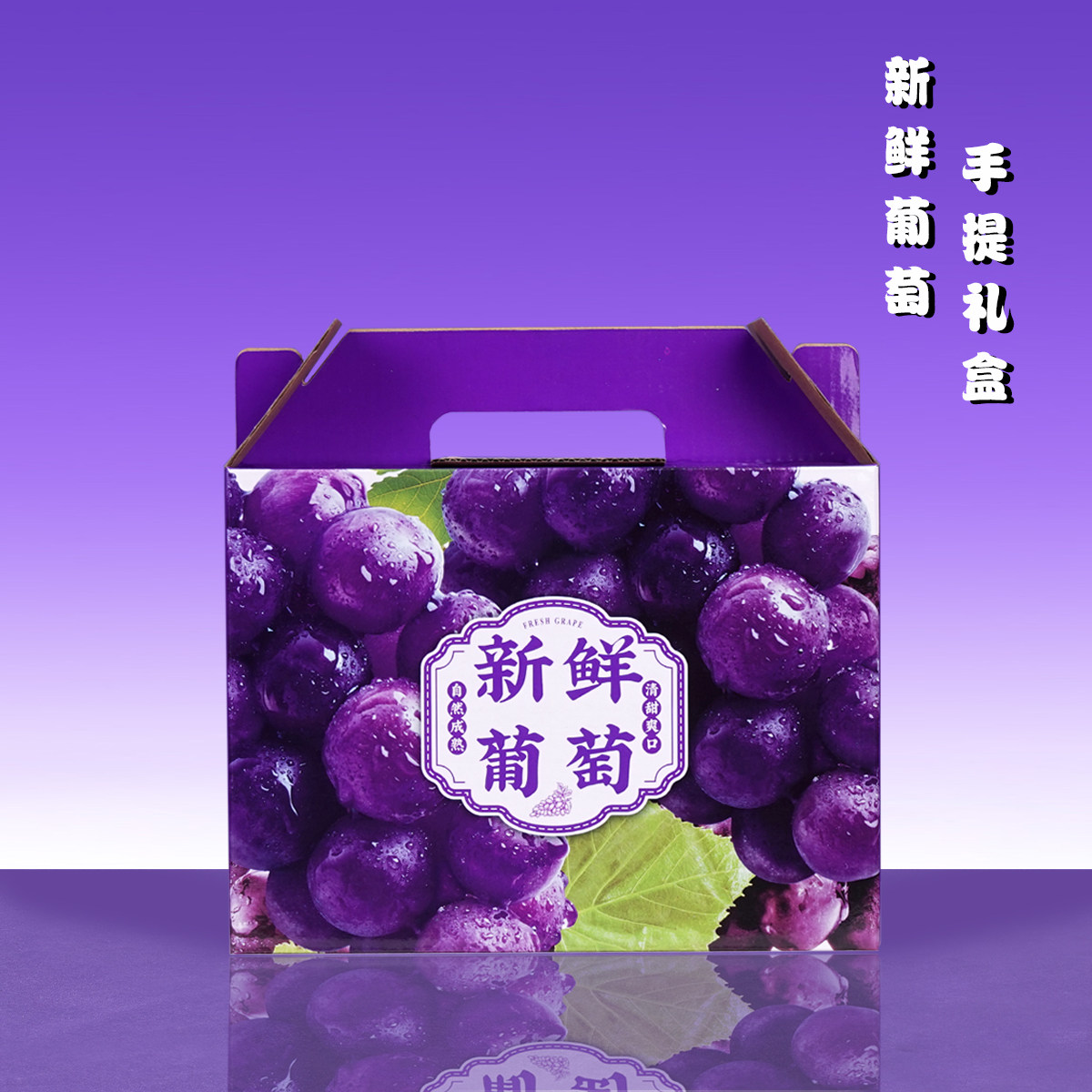 葡萄手提包装盒5-10斤阳光玫瑰晴王巨峰礼品盒高档提子礼盒空盒子
