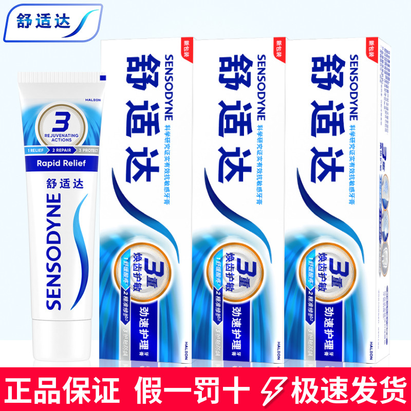 舒适达劲速护理敏感牙膏快速缓解牙齿冷热酸痛过敏上火清新口气,洗护清洁剂/卫生巾/纸/香薰,牙膏,淘宝优惠券,粉丝福利购,淘宝优惠卷