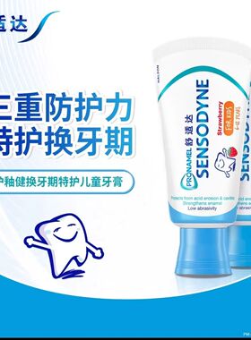 舒适达儿童护釉健牙膏2支 特护换牙期恒牙牙强健牙釉质深度清洁