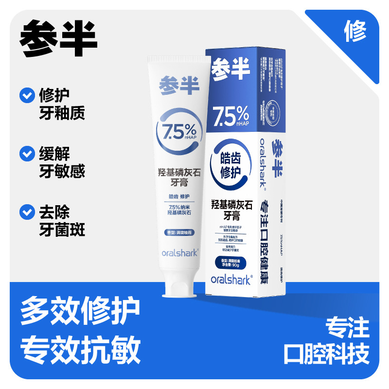参半羟基磷灰石抗敏修护牙膏正品牙周龈护理口腔清洁固齿清新口气