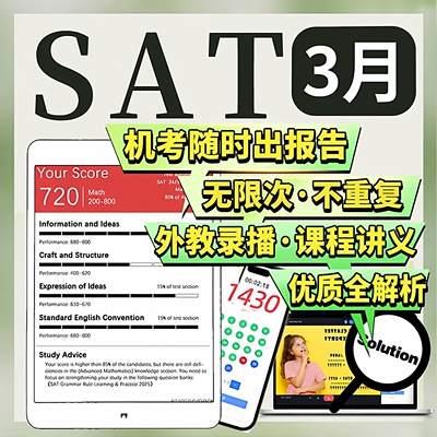 SAT3月在线机考经试网课程真题模拟练习英语文法阅读数学辅导