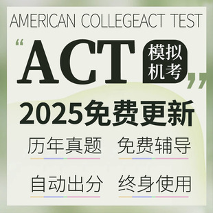 2025 ACT真题机考自适应自动出分考试阅读数学科真题词汇在线题库