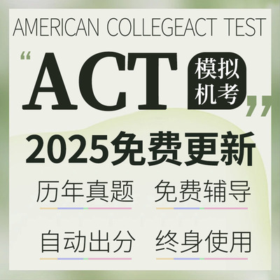 2025 ACT真题机考自适应自动出分考试阅读数学科真题词汇在线题库