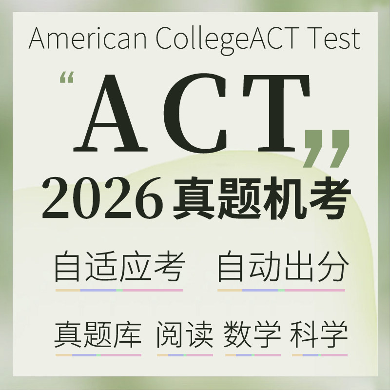 2026 ACT真题机考自适应自动出分考试阅读数学科真题词汇在线题库