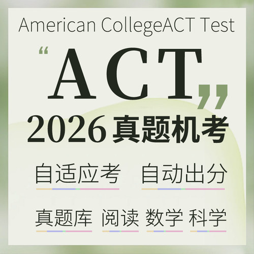 2026 ACT真题机考自适应自动出分考试阅读数学科真题词汇在线题库