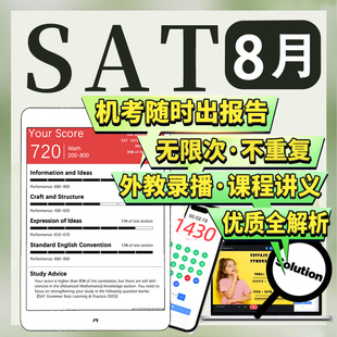 SAT8月在線機考經試網課程真題模擬練習英語文法閱讀數學詞匯輔導