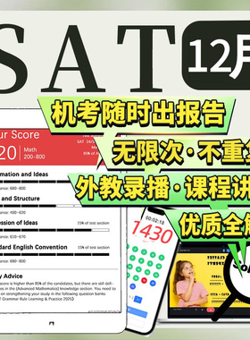 SAT12月在线机考经试网课程真题模拟练习英语文法阅读数学辅导
