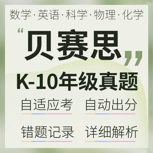 Basis贝塞思真题入学考试数学生物历史英语物理化学地理在线题库
