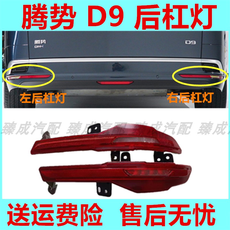 适用腾势D9后杠灯后雾灯后保险杠灯比亚迪倒车灯防追尾灯反光灯片