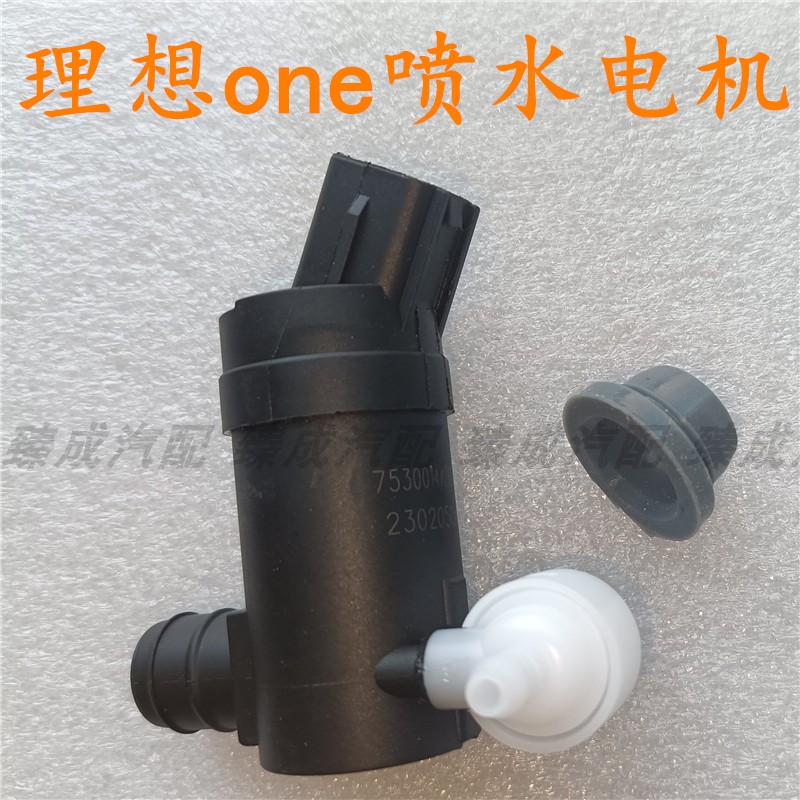 适用于理想ONE雨刮喷水电机水泵玻璃水壶马达