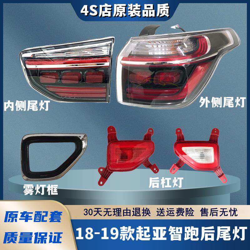 适配18-19新款起亚智跑尾灯总成智跑后尾灯壳内外尾灯罩后杠雾灯